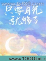 只要月光就够了