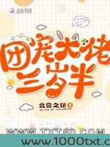 团宠大佬三岁半