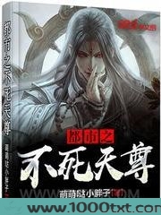 都市之不死天尊