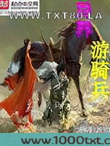 异界游骑兵