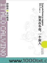 如果在冬夜，一个旅人