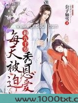 每天被迫和九千岁秀恩爱图片