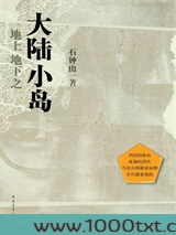 地上地下之大陆小岛图片