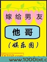 嫁给男友他哥（娱乐圈）