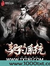 无限契约系统图片