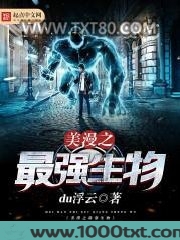 美漫之最强生物图片
