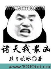 诸天我最凶图片