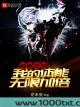 被寄生后，我的体能无限加倍图片