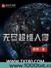 无尽超维入侵