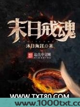 末日戒魂图片