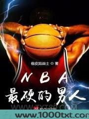 NBA最硬的男人