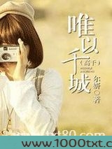 唯以千城