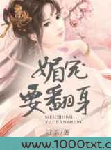 媚宠要翻身