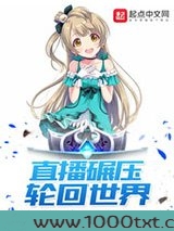 直播碾压轮回世界