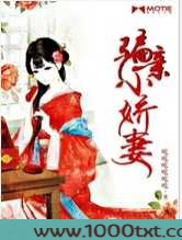 骗亲小娇妻图片