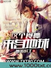 这个食神来自地球