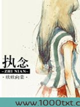 执念（作者：欣欣向荣）