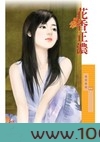 花香正浓图片