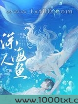 和人鱼大佬联姻后图片