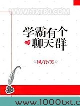 学霸有个聊天群图片
