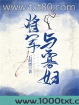 将军与寡妇图片
