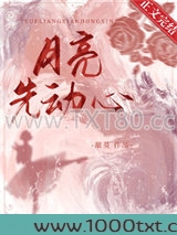月亮先动心图片