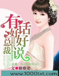 总裁,有话好好说!图片