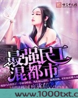 最强民工混都市图片