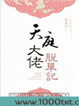 天庭大佬脱单记图片
