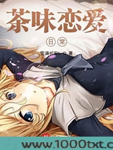 茶味恋爱日常图片