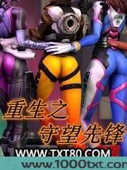 重生之守望先锋图片