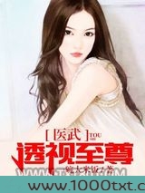 医武透视至尊图片