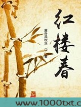 红楼春图片