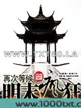 明末疯狂图片