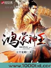 鸿蒙神王