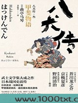 八犬传·叁：甲斐物语图片