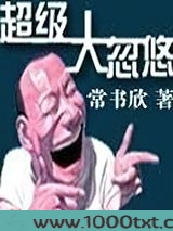 超级大忽悠