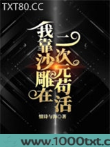 我靠沙雕在二次元苟活