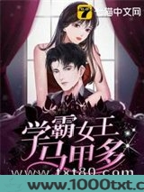 学霸女王马甲多图片