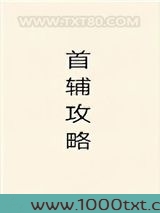 首辅攻略（重生）图片
