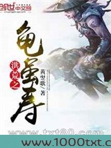 洪荒之龟虽寿