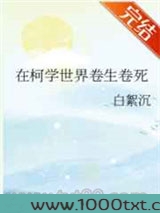 在柯学世界卷生卷死