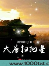大唐扫把星