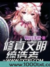修真文明缔造者