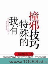我有特殊的撞邪技巧