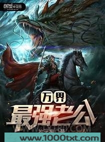 万界最强老公