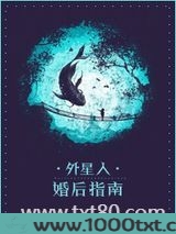 外星人婚后指南图片
