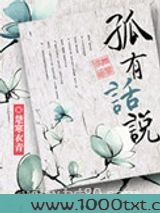 孤有话说