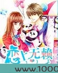 恋上无赖小女友图片