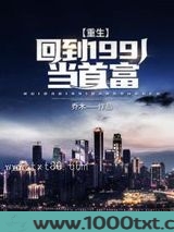 重生:回到1991当首富图片